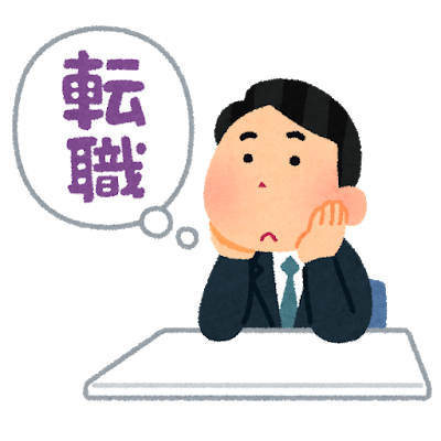 転職 悩み